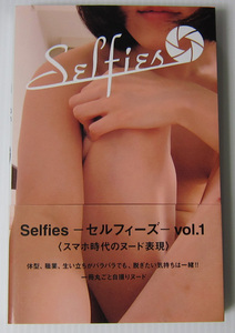 */Selfies セルフィーズ Vol.1 写真集/スマホ時代のヌード表現/一冊丸ごと自撮りヌード