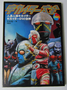 ◎キカイダー大全/人造人間キカイダー キカイダー01の世界