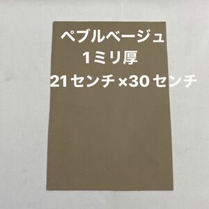 革ハギレ カットレザー 牛革 1ミリ厚 ペブルベージュ×1枚