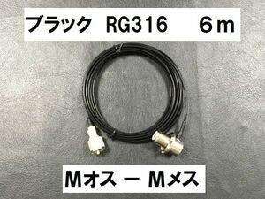送料無料 ６ｍ 黒 テフロンケーブル RG316 MJ - MP Mオス Mメス アンテナ 同軸ケーブル M型 アンテナケーブル ケーブル M ブラック MJ MP