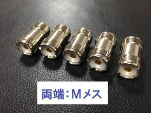 送料無料 5個 MJ MJ 両端M型 中継コネクタ 延長アダプタ ハンディMメス - Mメス アンテナ 同軸ケーブル対応 接続 コネクター プラグ