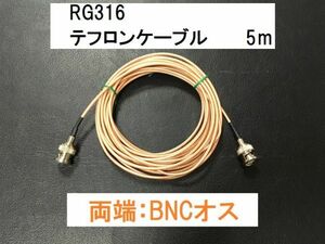 送料無料 5m BNCP - BNCP 両端BNCオス テフロン 同軸ケーブル RG316 50Ω アンテナ BNC アンテナケーブル SWR計 分配器 トランシーバー等