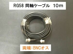 送料無料 10ｍ 両端BNCオス 3D-2V RG-58 50Ω 同軸ケーブル アンテナ アマチュア無線　ＢＮＣＰ - ＢＮＣＰ プラグ BNC型 アンテナケーブル