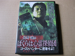 ◆2023年12月DVD【北野誠のぼくらは心霊探偵団 ゴーストハンターに密着せよ!】北野誠のおまえら行くな。松原タニシ 桜井館長 都市伝説 怪談