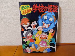 ズッコケ三人組と学校の怪談　那須正幹　ポプラ社 小学中級以上