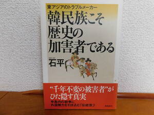 韓民族こそ歴史の加害者である 東アジアのトラブルメーカー　石平 (せき へい)　韓国の歴史