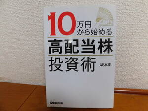 １０万円から始める「高配当株」投資術 坂本彰／著