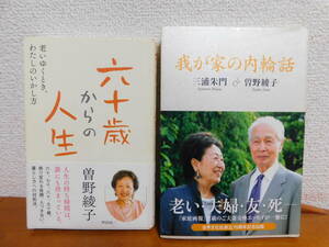 2冊セット 曽野 綾子「六十歳からの人生 老いゆくとき、わたしのいかし方」 三浦朱門 & 曽野 綾子「我が家の内輪話」　老い・夫婦・友・死