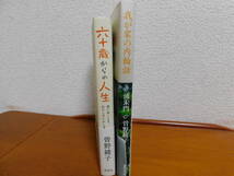 2冊セット 曽野 綾子「六十歳からの人生 老いゆくとき、わたしのいかし方」 三浦朱門 & 曽野 綾子「我が家の内輪話」　老い・夫婦・友・死_画像3