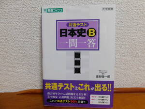 共通テスト 日本史B 一問一答　完全版 東進ブックス 大学受験 日本史 東進ハイスクール