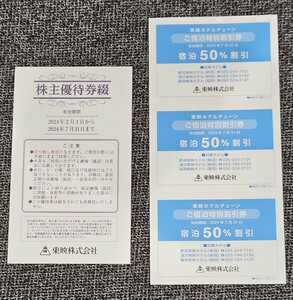 東映 株主優待券綴&宿泊特別割引券