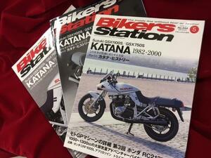 新品Ｂikers Station　５～７月号　ＧＳＸ1100Ｓ　ＫＡＴＡＮＡ特集！３冊ＳＥＴ　