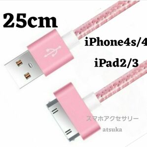 iPhone 充電器 充電ケーブル iPhone4 iPhone4s アイパッド iPad 初代 iPad2 30ピン 桃25cm