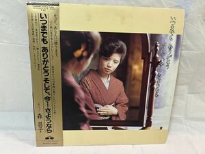 ●P230●LP レコード 森昌子 いつまでも ありがとう そして、今...さようなら