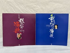 ◎P276◎LP レコード 杉本儀一 2枚まとめて/我が心の演歌/裏町人生/港シャンソン/影を慕いて/憧れのハワイ航路 他