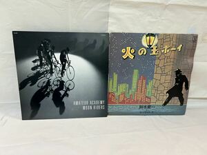 ●P348●LP レコード 鈴木慶一とムーンライダース - 火の玉ボーイ AMATEUR ACADEMY MOON RIDERS 2枚まとめ