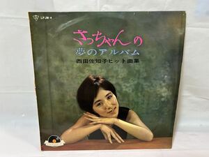 ●P358●LP レコード 西田佐知子 さっちゃんの夢のアルバム 西田佐知子ヒット曲集　アカシアの雨がやむとき''/'64年/ポリドールレコード