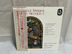 ●P593●LP レコード ばらの花束 ピッコロの妙技II 黄金時代のフランス・ピッコロ作品集 PICCOLO PAUL-AGRICOLE GNIN