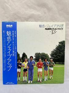 ◎P052◎LP レコード 内山田洋とクールファイブ 第13集/魅惑・シェイプアップ/前川清/RHL-8001