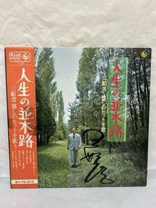 ◎P255◎LP レコード サイン入り？/三船浩/人生の並木路/三船浩懐しのヒットを歌う/SKK 687