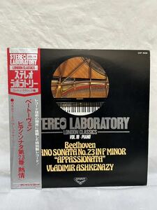 ◎P271◎LP レコード アシュケナージ /ベートーヴェン ピアノ・ソナタ第23番 熱情 STEREO LABORATORY VOL.18 LONDON CLASSICS/BEETHOVEN