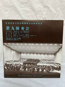 ◎P399◎LP レコード 多治見市文化会館開館記念協賛事業/第九演奏会/Beethoven ベートーヴェン交響曲第九番 合唱 二短調作品125/外山雄三