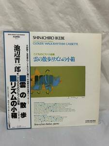 P433◎LP レコード 池辺晋一郎 SHIN-ICHIRO IKEBE こどものためのピアノ小品集 Little Piano Pieces for Children/雲の散歩/リズムの小箱/