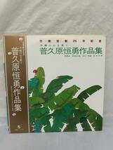 P508◎LP レコード 作曲活動25年記念 沖縄の心を歌う 普久原恒勇 作品集/芭蕉布 ゆうなの花 丘の一本松 他 全26曲/沖縄 琉球/FFG-36/2枚組_画像1