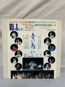 ◎P513◎LP レコード 調布つつじが丘少年少女合唱団・女声合唱団/第7回チャリティグリーン・コンサート/青い鳥 二幕九場 戸田育郎