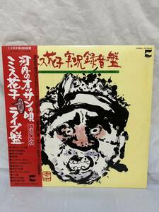 ◎P563◎LP レコード ミス花子 実況録音盤/河内のオッサンの唄でおなじみのミス花子待望のライブ盤/LQ-7023