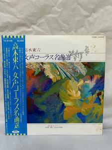 ◎P661◎LP レコード 日本女声合唱団 高木東六/女声コーラス名曲選/北村協一/TA-60106