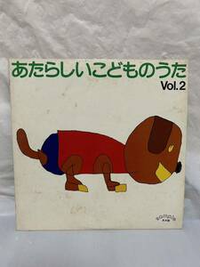 ◎P731◎LP レコード あたらしいこどものうた Vol.2 大野雄二 小林亜星 やなせたかし 森田公一 森良子 片岡輝 服部公一 他/見本盤 白ラベル