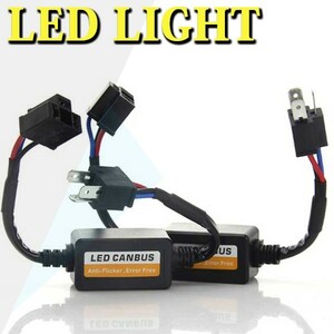 LEDヘッドライトフォグランプ キャンセラー H4/H1/H3/H7/H8/H9/H11/H16/H13/HB1/HB3/HB4/HB5 球切れ警告対策 EMC対策 ノイズ軽減