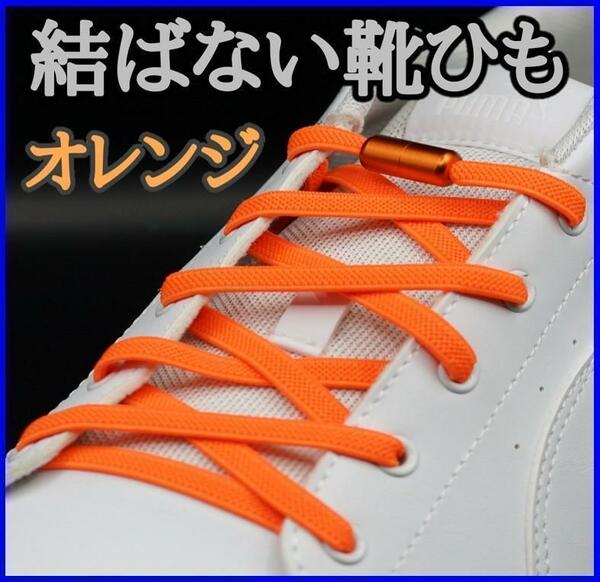 【オレンジひも・オレンジカプセル】結ばない靴ひも　靴紐　靴ひも　スニーカー