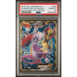 【PSA10】ミュウツーEX ur ポケモンカード ポケカ pokemon card game 鑑定品 sr