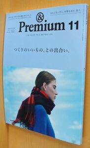 & Premium 71 つくりのいいもの、との出合い。アンド・プレミアム 2019年11月号 アンドプレミアム