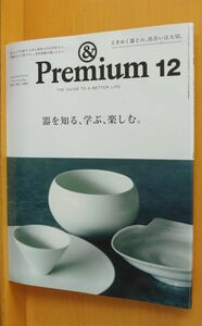 & Premium 96 器を知る、学ぶ、楽しむ。アンド・プレミアム 2021年12月号 アンドプレミアム