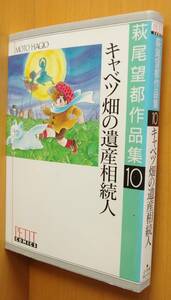 萩尾望都 キャベツ畑の遺産相続人 萩尾望都作品集10