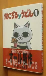 ねこぢるy(山野一) ねこぢるyうどん 1巻 初版帯付 ねこじる/ねこぢるうどん/ねこじるうどん