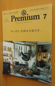 & Premium 91 やっぱり、台所は大切です。アンド・プレミアム 2021年7月号 アンドプレミアム