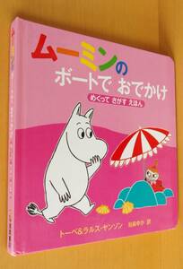 ムーミンのボートでおでかけ めくってさがすえほん ムーミンのしかけえほん トーベヤンソン & ラルスヤンソン