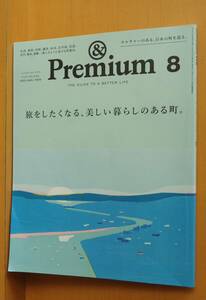 & Premium 116 旅をしたくなる、美しい暮らしのある町。 アンド・プレミアム 2023年8月号 アンドプレミアム