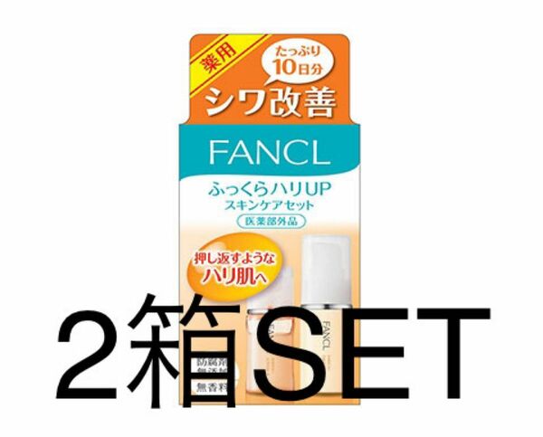FANCL ファンケル シワ改善 ふっくらハリUPスキンケアセット 2箱SET