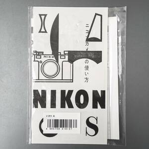 Nikon S 使用説明書 【ニコンカメラの使い方 (メーカー再発行版・単色刷り・全28ページ)】☆未使用品☆ 　＊送料無料＊