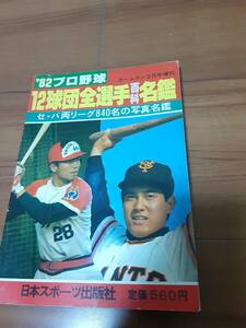 1982年プロ野球12球団全選手百科名鑑（ホームラン増刊・日本スポーツ出版社）/セ・パ両リーグ840名の完全写真名鑑・落合・掛布・原辰徳