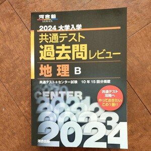 河合　2024　地理B　共通テスト過去問レビュー