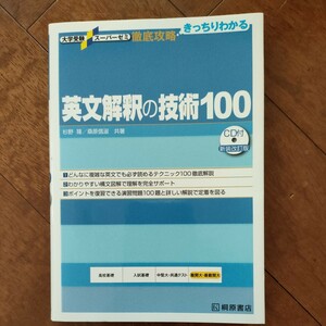 桐原 英文解釈の技術100