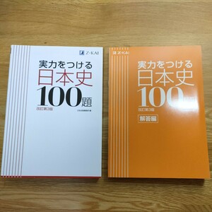 【美品！】Z-KAI 実力をつける 日本史 100題