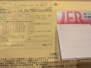 残額約299万円　J.フロントリテイリング　株主優待　大丸松坂屋　1枚　限度額300万円　男性名義