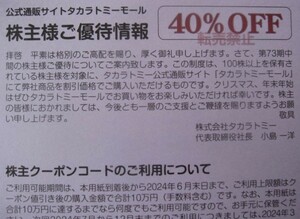 最新2024年6月末　40%割引　送料0円　通知のみ　タカラトミー　株主優待券　